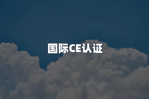国际CE认证