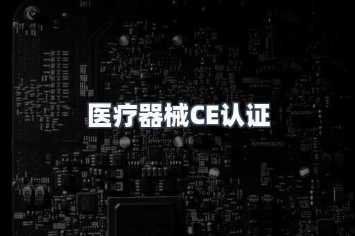 医疗器械CE认证