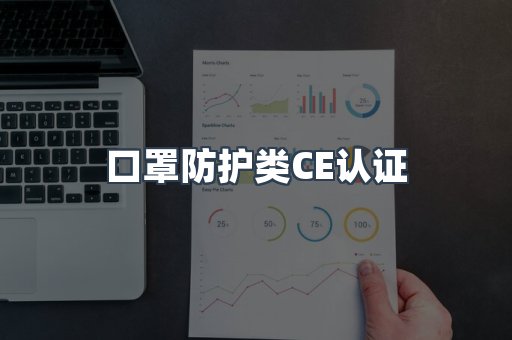 口罩防护类CE认证