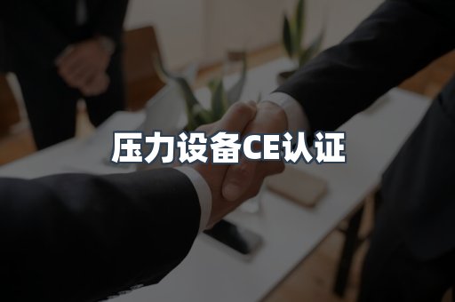 压力设备CE认证