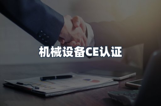 机械设备CE认证